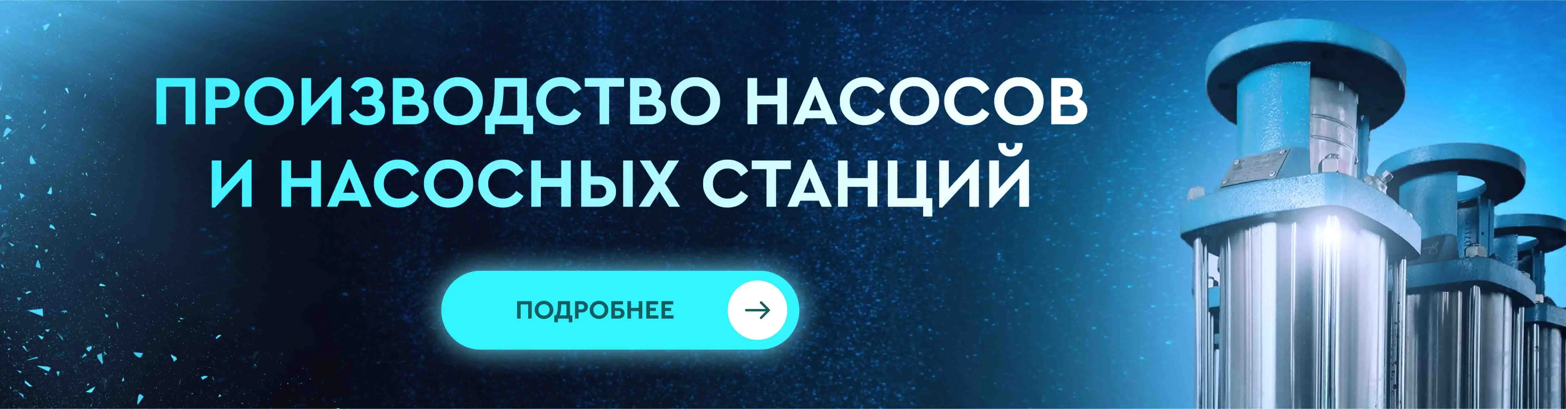 Производство насосов и насосных станций фото