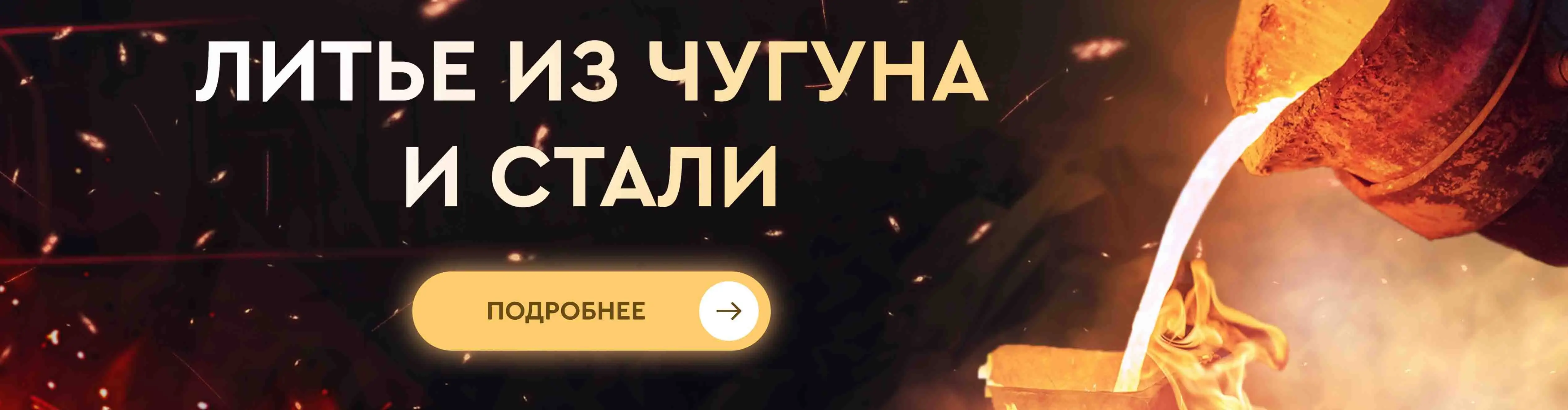 Литье из чугуна и стали