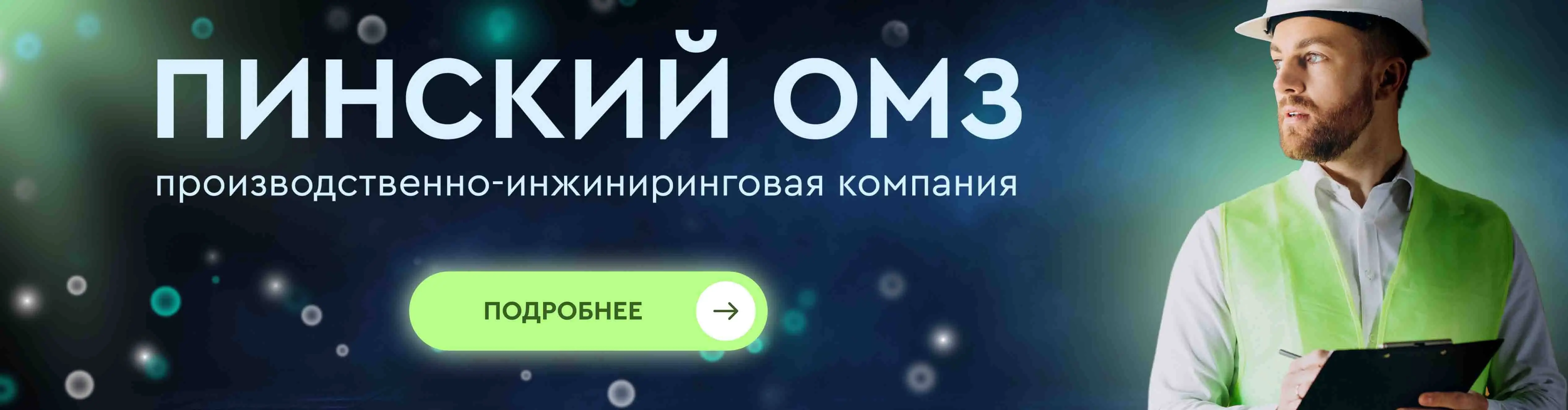 Пинский ОМЗ производственно-инжиниринговая компания фото